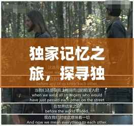 独家记忆之旅，探寻独特记忆，感动心灵瞬间
