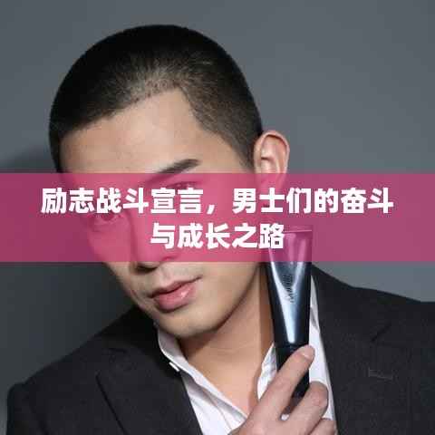 励志战斗宣言,男士们的奋斗与成长之路