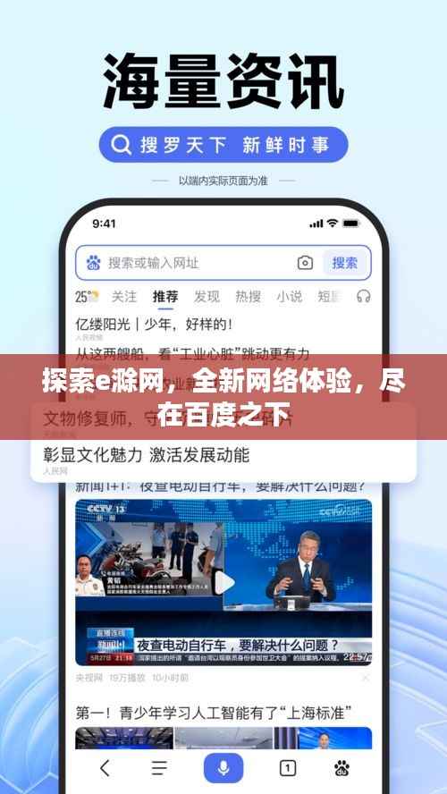 探索e滁网,全新网络体验,尽在百度之下