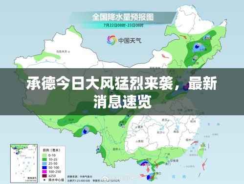 承德今日大风猛烈来袭,最新消息速览