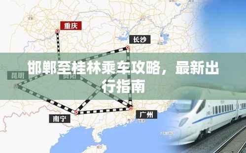 邯郸至桂林乘车攻略，最新出行指南