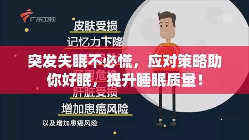 突发失眠不必慌,应对策略助你好眠,提升睡眠质量!