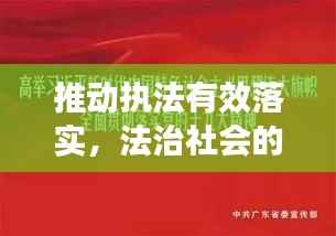推动执法有效落实，法治社会的关键一环保障公平正义