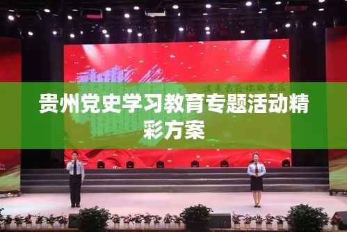 贵州党史学习教育专题活动精彩方案