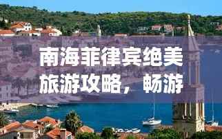 南海菲律宾绝美旅游攻略，畅游风情万种的度假胜地