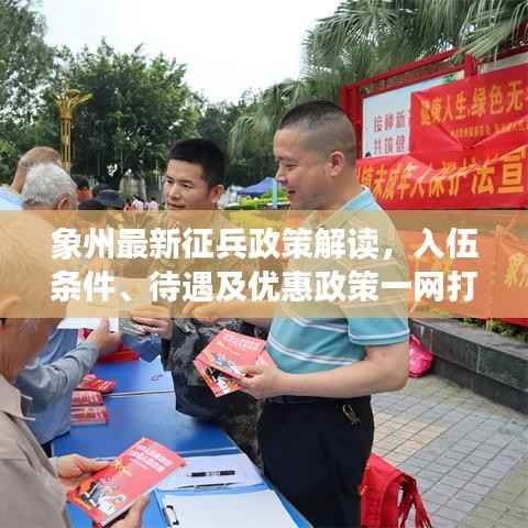 象州最新征兵政策解读，入伍条件、待遇及优惠政策一网打尽！