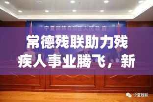 常德残联助力残疾人事业腾飞，新闻头条聚焦蓬勃发展之路