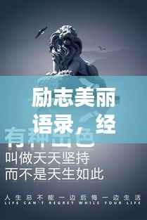 励志美丽语录，经典语句触动心灵，百度收录标准标题推荐