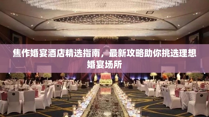 焦作婚宴酒店精选指南，最新攻略助你挑选理想婚宴场所