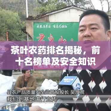 茶叶农药排名揭秘,前十名榜单及安全知识普及