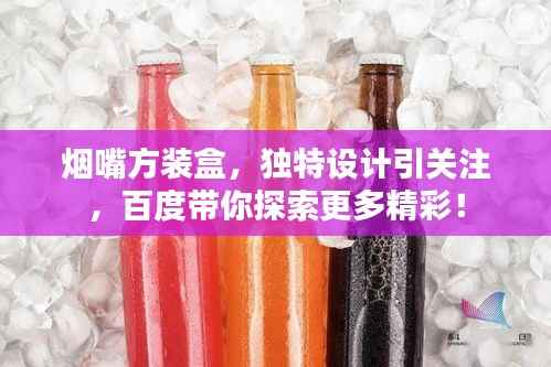 烟嘴方装盒，独特设计引关注，百度带你探索更多精彩！
