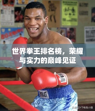 世界拳王排名榜,荣耀与实力的巅峰见证