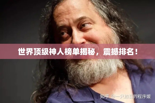 世界顶级神人榜单揭秘，震撼排名！