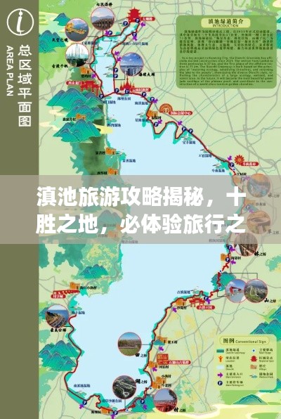 滇池旅游攻略揭秘，十胜之地，必体验旅行之旅！