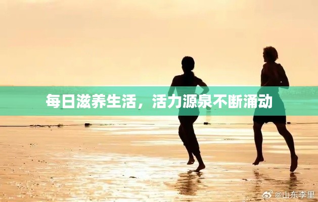 每日滋养生活,活力源泉不断涌动