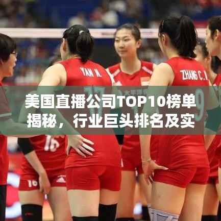 美国直播公司TOP10榜单揭秘,行业巨头排名及实力解析