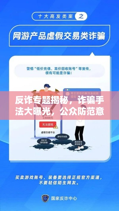 反诈专题揭秘,诈骗手法大曝光,公众防范意识提升
