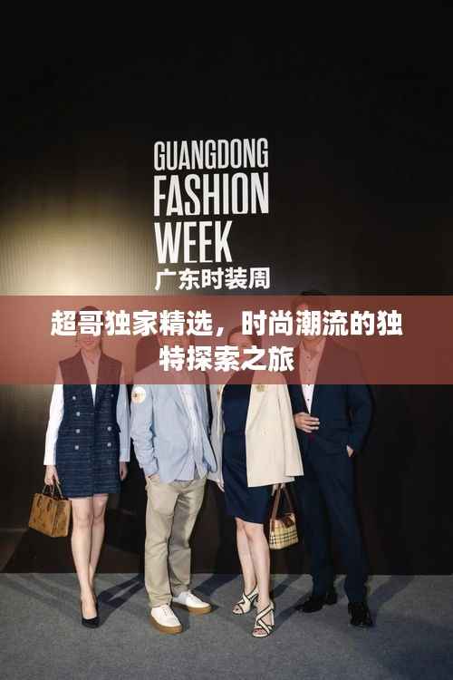 超哥独家精选,时尚潮流的独特探索之旅