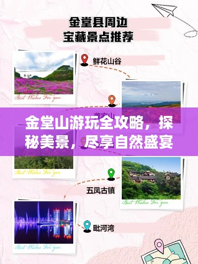 金堂山游玩全攻略,探秘美景,尽享自然盛宴!