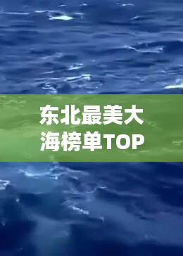 东北最美大海榜单TOP10，惊艳海洋风光尽收眼底