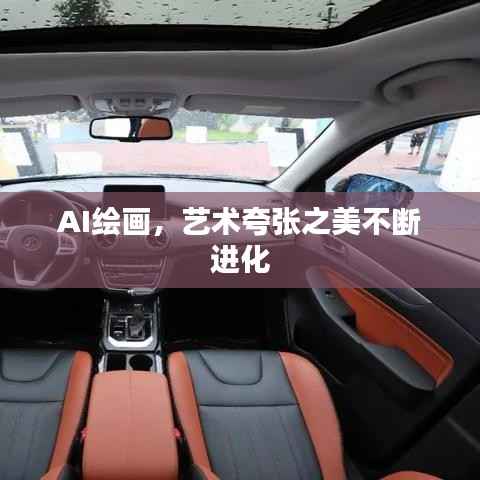 AI绘画,艺术夸张之美不断进化