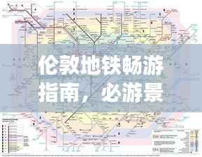 伦敦地铁畅游指南，必游景点一网打尽！