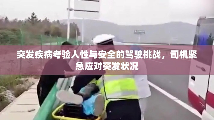 突发疾病考验人性与安全的驾驶挑战，司机紧急应对突发状况