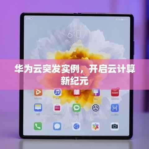 华为云突发实例，开启云计算新纪元
