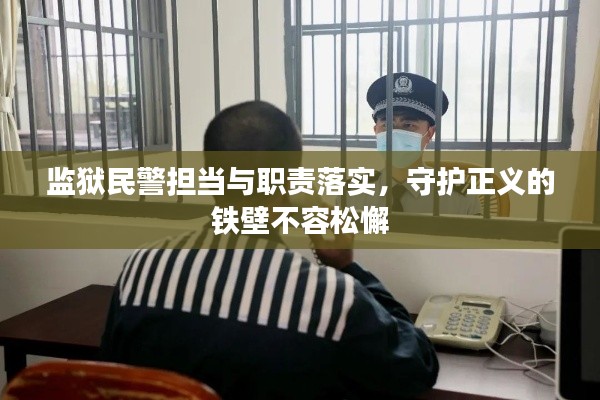 监狱民警担当与职责落实，守护正义的铁壁不容松懈