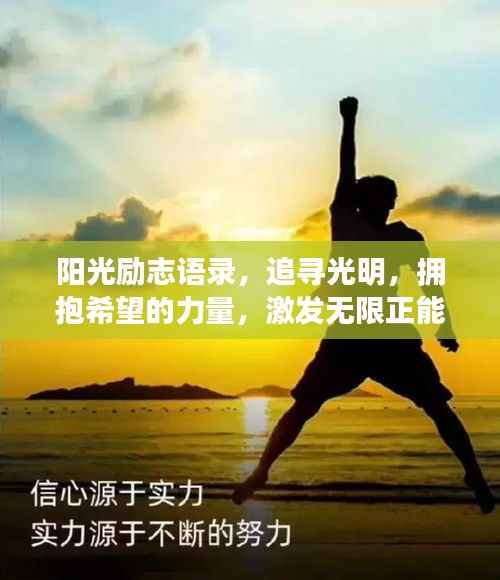 阳光励志语录，追寻光明，拥抱希望的力量，激发无限正能量！