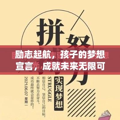 励志起航，孩子的梦想宣言，成就未来无限可能