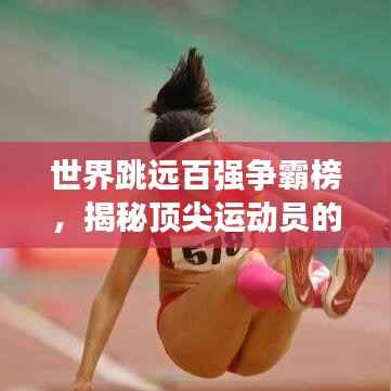 世界跳远百强争霸榜,揭秘顶尖运动员的辉煌表现与排名