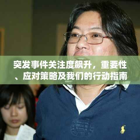 突发事件关注度飙升,重要性、应对策略及我们的行动指南