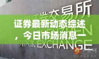 证券最新动态综述,今日市场消息一网打尽