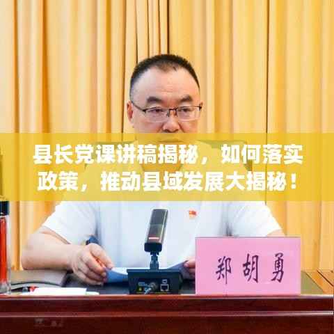 县长党课讲稿揭秘,如何落实政策,推动县域发展大揭秘!