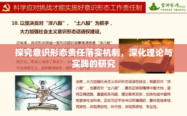探究意识形态责任落实机制,深化理论与实践的研究